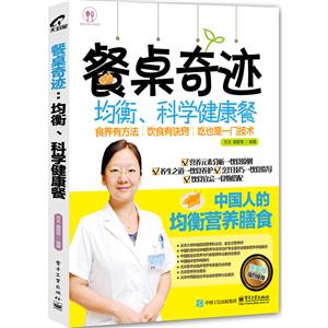 餐桌奇迹-均衡.科学健康餐
