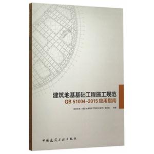 建筑地基基础工程施工规范-GB 51004-2015应用指南