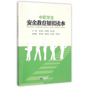 中职学生安全教育知识读本