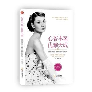 心若丰盈 优雅天成:做奥黛丽·赫本这样的女人