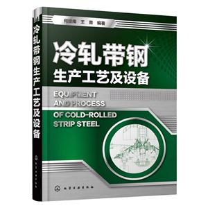 冷轧带钢生产工艺及设备