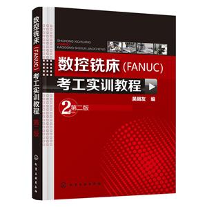 数控铣床考工实训教程(FANUC)-第二版