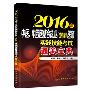 016年中医.中西医结合执业(含助理)医师实践技能考试通关宝典"