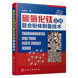 碳氮化钛及其复合粉体制备技术