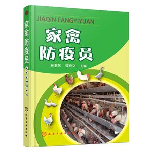 家禽防疫员
