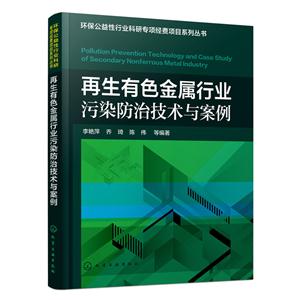 再生有金属行业污染防治技术与案例