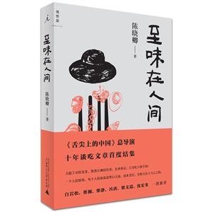 至味在人间