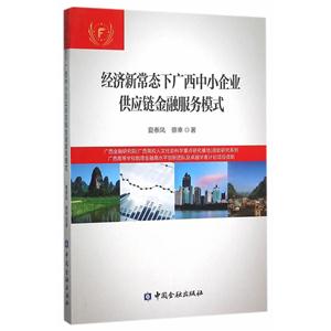 经济常态下广西中小企业供应链金融服务模式