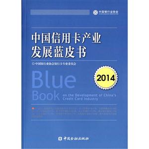 014-中国信用卡产业发展蓝皮书"