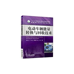 电动车辆能量转换与回收技术