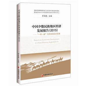 015-中国少数民族地区经济发展报告-一带一路与民族地区的发展"