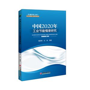 中国2020年工业节能情景研究