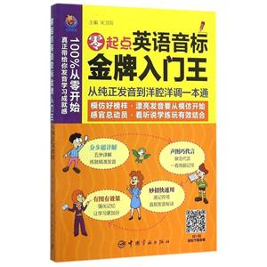 零起点英语音标金牌入门王-从纯正发音到洋腔洋调一本通