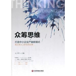 众筹思维-打造中小企业产融新模式