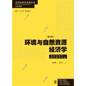 环境与自然资源经济学-(第三版)