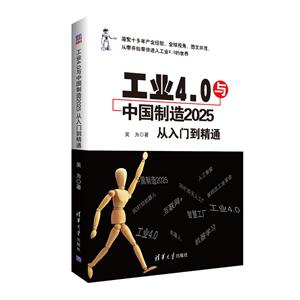 工业4.0与中国制造2025从入门到精通