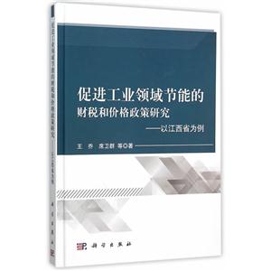 促进工业领域节能的财税和价格政策研究-以江西省为例