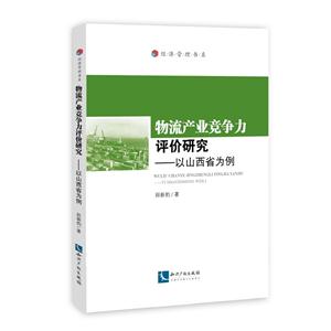 物流产业竞争力评价研究-以山西省为例