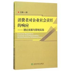 消费者对企业社会责任的响应-理论发展与营销实践