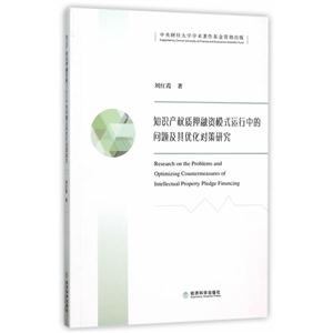 知识产权质押融资模式运行中的问题及其优化对策研究