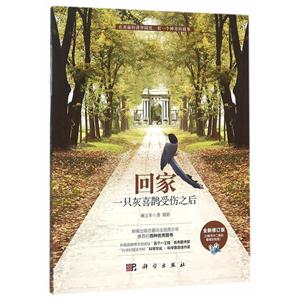 回家-一只灰喜鹊受伤之后-全新修订版