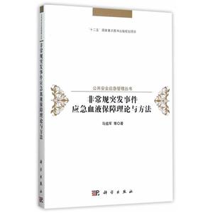 非常规突发事件应急血液保障理论与方法