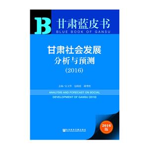 016-甘肃社会发展分析与预测-甘肃蓝皮书-2016版"