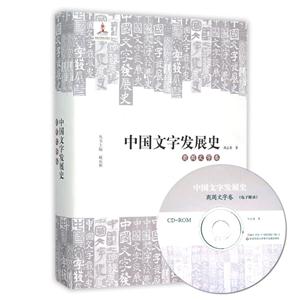 商周文字卷-中国文字发展史-(含盘)