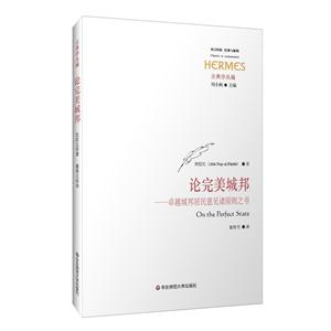 论完美城邦-卓越城邦居民意见诸原则之书