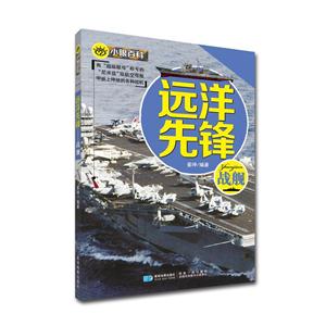 戰艦-遠洋先鋒-小眼百科