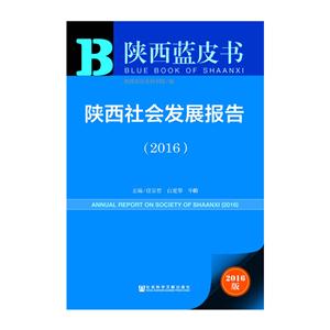 016-陕西社会发展报告-陕西蓝皮书-2016版"