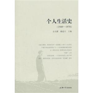 949-1978-个人生活史"