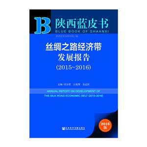 015-2016-丝绸之路经济带发展报告-2016版"