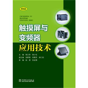 触摸屏与变频器应用技术-双色版