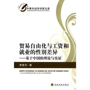 贸易自由化与工资和就业的性别差异-基于中国的理论与实证