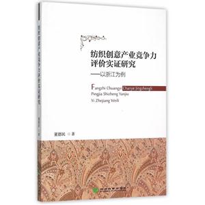 纺织创意产业竞争力评价实证研究-以浙江为例