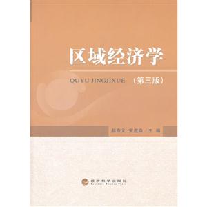 区域经济学-(第三版)