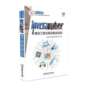 建设工程法规及相关知识-全国二级建造师执业资格考试-解码必考点