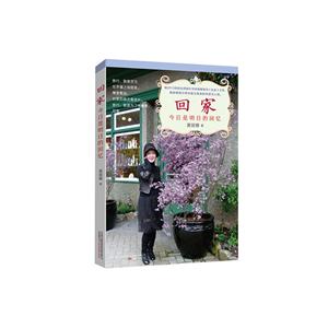 回家-今日是明日的回忆