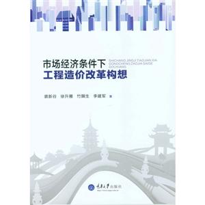 市场经济条件下工程造价改革构想
