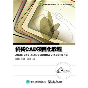 机械CAD项目化教程