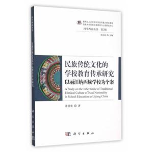 民族传统文化的学校教育传承研究-以丽江纳西族学校为个案