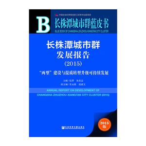 015-长株潭城市群发展报告-两型建设与提质转型升级可持续发展-长株潭城市群蓝皮-内赠数据库体验卡"