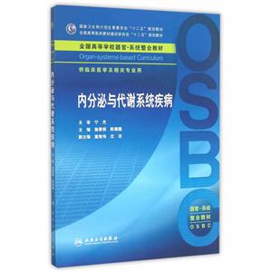 内分泌与代谢系统疾病-供临床医学及相关专业用