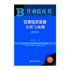 016-甘肃经济发展分析与预测-甘肃蓝皮书主-2016版-内赠数据库体验卡"