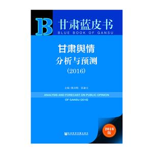 016-甘肃舆情分析与预测-甘肃蓝皮书-2016版-内赠数据库体验卡"