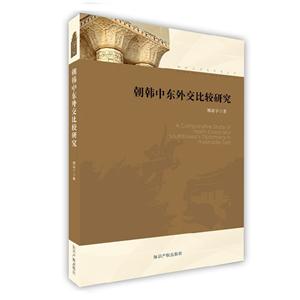 朝韩中东外交比较研究