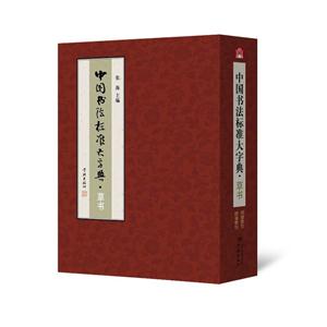 草书-中国书法标准大字典