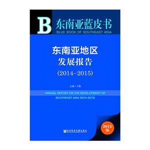 014-2015-东南亚地区发展报告-东南亚蓝皮书-2015版-内赠数据库体验卡"