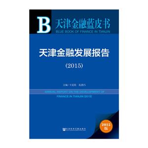 015-天津金融发展报告-天津金融蓝皮书-2015版-内赠数据库体验卡"